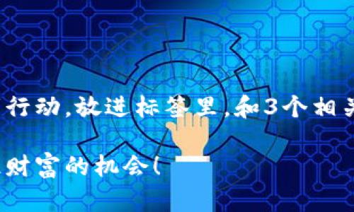 思考一个优质的，以关键词为核心，激励读者行动，放进标签里，和3个相关的关键词 用逗号分隔，关键词放进标签里：

掌握加密货币减半的秘密：用这些工具，抓住财富的机会！