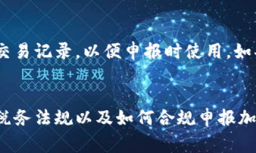 加密货币的税金因国家和地区而异，因此具体税率会有所不同。以下是一些常见国家和地区对加密货币的税收政策概述：

### 美国
在美国，财政部国际收入署（IRS）将加密货币视为财产。因此，加密货币交易的收益会被视为资本利得。以下是一些具体的税率：

- **短期资本利得税**：如果您持有加密货币少于一年，任何盈利都会按照您的普通收入税率征税，税率在10%至37%之间，取决于您的收入等级。
- **长期资本利得税**：如果您持有加密货币超过一年，盈利会被征收长期资本利得税，税率为0%、15%或20%，具体取决于您的收入。

此外，某些交易和交换行为可能会触发税务义务，即使没有实际的法定货币产生。例如，使用加密货币支付商品或服务会被视为交易。

### 欧洲
在欧洲的许多国家，加密货币的税收政策也因国而异：

- **德国**：如果您持有加密货币超过一年，个人资本利得是免税的；如果持有时间少于一年，利润会被征收个人所得税。
- **法国**：短期资本利得税为30%，而长期资本利得税可能更高。
- **英国**：对加密货币交易的盈利通常会收取资本利得税，具体税率取决于利润和个人收入水平，可能在10%或20%之间。

### 其他国家
- **澳大利亚**：加密货币被视为财产，交易时需要缴纳资本利得税。
- **中国**：目前，中国对加密货币的政策相对严格，但依据现行政策，个人在交易中所得的利润可能需要缴纳个人所得税。

### 执行与申报
在大多数国家，无论是个人还是企业，需自行报告加密货币的交易和收益。务必保留所有相关交易记录，以便申报时使用。如果不确定自己的税务义务，咨询专业的税务顾问是明智之举。

### 结论
加密货币的税务问题是复杂和动态的，各国政策可能随时变化。因此，了解您所在地区的具体税务法规以及如何合规申报加密货币交易收入，是非常重要的。建议定期查看相关法规的更新，以确保遵守最新的税务规定。
