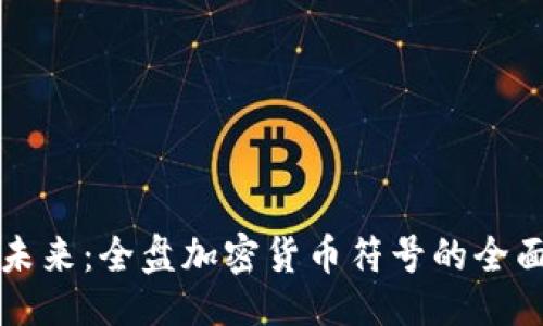 示例:
掌握加密货币的未来：全盘加密货币符号的全面解读与投资策略