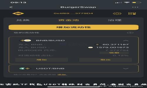 轻松实现TP钱包USDT转账到交易所，告别交易烦恼！