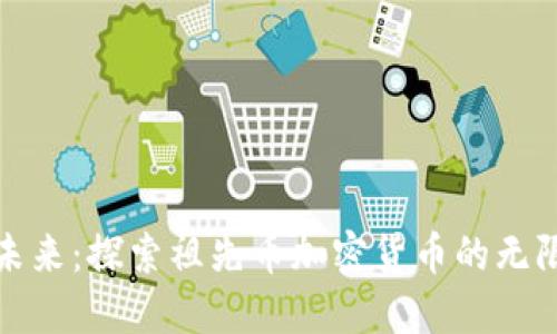 迈向未来：探索祖先币加密货币的无限可能