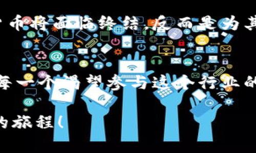 biao ti/biao ti加密货币行业的崛起：未来的无限可能br/加密货币, 区块链, 投资/guanjianci

引言：晨星中的财富之路
在无边的数字海洋中，加密货币如晨星般闪耀，吸引无数勇敢者探索这片未知的领域。加密货币不再仅仅是科技爱好者的玩物，它已逐渐成为全球金融生态中不可忽视的重要组成部分。从比特币开始，这种数字资产的多样性与潜在价值引发了投资者、科技精英和普通民众的强烈关注。

加密货币的起源与发展
回溯至2009年，像滑浪者一样初出茅庐的比特币以一种全新的面貌出现。这是一种标志性的数字货币，通过一种名为区块链的技术构建了一座透明、安全、去中心化的桥梁。十几年间，无数项目如雨后春笋般涌现，为投资者提供了多元化的选择，而这些选择也如同一场投资的冒险游戏，刺激着全球的经济生态。

加密货币的架构：堪比教堂的构建
可以把加密货币的架构比作一座宏伟的教堂。教堂的基石是区块链技术，这种技术通过密码学确保交易的安全和透明。每一笔交易都是一砖一瓦，构建出一个值得信赖的金融体系。随之而来的各种代币，如以太坊、瑞波币等，如同教堂中的彩色玻璃，赋予了整个建筑丰富的色彩与内涵。

市场现状：熙熙攘攘的集市
如今，加密货币市场犹如一座熙熙攘攘的集市，热闹非凡。无论是从市场总市值的飞速增长，还是从参与者的多样化构成，都展现出其令人叹为观止的生命力。然而，这背后也充满了不确定性，价格的波动如同狂风骤雨，让无数投资者经历过一次又一次的心潮起伏。

加密货币的应用场景：如织锦般的广泛影响
加密货币并不仅限于投机，它的应用场景如同一幅精美的织锦。无论是在在线支付、跨境汇款，抑或是在金融投资领域，加密货币都展现出了其独特的价值。在对于缺乏金融服务的地区，加密货币更是打开了一扇财富的大门，给予更多人追求梦想的机会。

未来的职业机会：黄金时代的门票
对那些有志于投身于加密货币行业的人而言，这无疑是一个黄金时代的开启。从区块链开发者、交易分析师到市场顾问，行业内的职业机会如同繁星一般璀璨，等待有远见卓识的人去抓住。多样化的职业路径与专业所需的技术技能也让这一领域的前景充满了无限可能。

教育与培训：掌握航海的指南针
在加密货币领域，教育与培训犹如掌握航海的指南针。针对新手投资者的课程、针对专业人士的培训都相继出现，帮助人们在蜿蜒曲折的数字货币之路上少走弯路。线上学习平台、研讨会和实战课程为那些渴望知识的追随者点燃了希望的火花。

法规与政策：不再是孤岛
随着加密货币的流行，各国政府也逐渐意识到其潜力与风险。越来越多的法规与政策开始出台，试图规范这一市场。然而，这并不意味着加密货币将面临终结，反而是为其发展保驾护航。合规运营将成为该领域内企业未来发展的重要标签，促进其健康、可持续的发展。

结论：坚定脚步，迎接未来
加密货币这一现象级的发展，不仅仅是技术的革新，更是思想的突破。正如晨雾中的老桥，链接着过去与未来，通向一条崭新的金融之路。对于每一个渴望参与这个行业的人而言，只有不断学习和勇敢尝试，才能把握住未来的无限可能。

希望以上内容能够激励您深入探索这个充满活力的加密货币市场，如果您对该行业有更深的兴趣，不妨立即行动，踏上这段充满挑战与机遇的旅程！