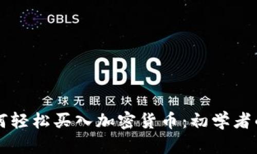 新西兰如何轻松买入加密货币：初学者的全面指南