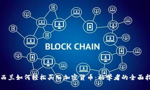 新西兰如何轻松买入加密货币：初学者的全面指南