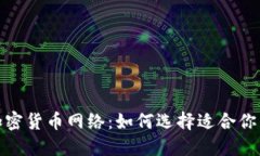 探索各大加密货币网络：