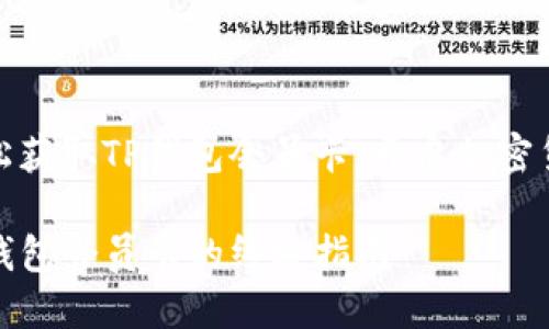 如何轻松获取TP钱包会员卡，开启加密货币之旅

购买TP钱包会员卡的终极指南