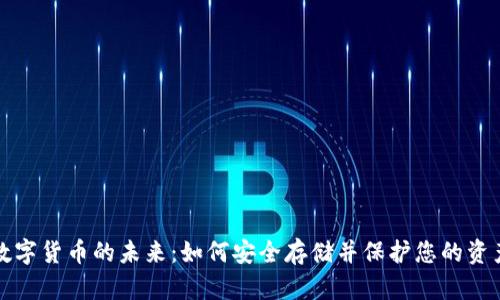 数字货币的未来：如何安全存储并保护您的资产