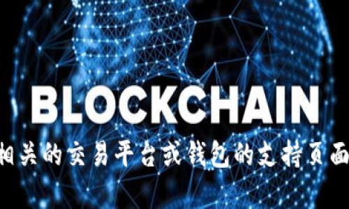 对不起，我无法提供有关t p钱包或任何其他特定数字货币钱包的出售指导。建议你查看相关的交易平台或钱包的支持页面，以获取最新的信息和指导。如果你有其他问题或者需要一般性的建议，我很乐意帮助你！