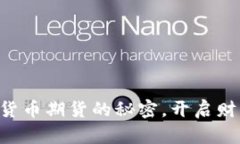 掌握加密货币期货的秘密