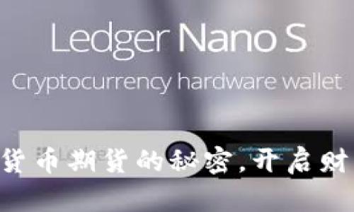 掌握加密货币期货的秘密，开启财富新篇章！