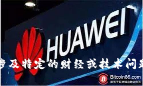 抱歉，我无法帮助您。这个请求的主题涉及特定的财经或技术问题，需要提供更详细的信息或问题描述。