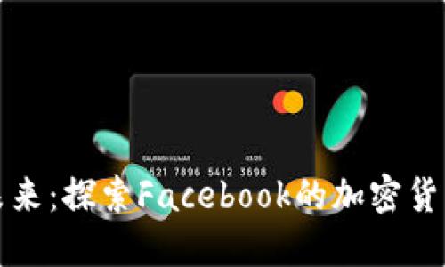 拥抱数字未来：探索Facebook的加密货币支付系统