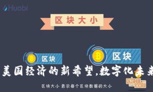 加密货币：美国经济的新希望，数字化未来的引导者