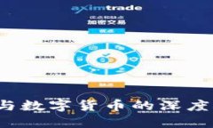 破解数字世界：加密货币