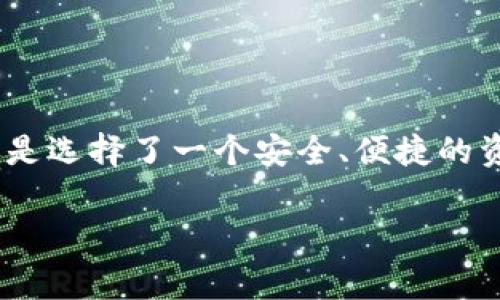 TP钱包是一个多链数字资产钱包，支持多种区块链资产的管理。如果我们提到“TP钱包开源”，通常是指其软件的源代码是公开的，任何人都可以查看、使用、修改和分发。这种开源的特性在区块链和加密货币的生态系统中，通常意味着更高的透明度和安全性。

### 开源的意义

透明与信任
在传统软件中，用户往往需要完全信任软件开发方，因为用户无法查看和理解底层代码。而在开源项目如TP钱包中，开发者和用户都可以访问源代码，这样任何安全漏洞或恶意代码都能被社区成员发现和修复。这种透明度增加了用户对于软件的信任。

社区驱动的开发
开源项目通常会吸引开发者社区的参与。在TP钱包的开源版本中，全球各地的开发者可以共同协作，提出功能改进、修复bug，甚至增加新的服务。这种社区参与能够极大地推动软件的创新和功能扩展，使得钱包不断适应用户需求。

提高安全性
由于源代码是公开的，所以它允许任何有能力的开发人员进行审查与测试，促使开发团队在安全性上投入更多精力。TP钱包的用户可以获得更高的安全保障，因为和传统钱包相比，潜在的安全隐患更容易被发现和解决。

### TP钱包的特点

多链支持
TP钱包的一个显著特点是支持多个区块链网络。这意味着用户可以在同一个钱包中管理不同种类的数字资产，例如比特币、以太坊以及众多的ERC20代币。这样的功能对于需要频繁转移和管理多种资产的用户无疑是个便利。

用户友好的界面
TP钱包致力于为用户提供流畅的操作体验。从初学者到专业用户，都能轻松上手其界面。该钱包通常提供直观的导航和便捷的功能设置，保证用户能够快速找到所需功能，无论是转账还是查看交易记录。

安全性措施
TP钱包在安全性上也投入了大量资源。它通常会采用多种加密技术来保护用户资产，如冷钱包存储、私钥管理等。用户在使用过程中，如能开启双因素认证（2FA），可以进一步提升其账户的安全性。

### 开源社区的未来展望

独立开发者的创新空间
开源的TP钱包不仅对普通用户有利，它也为志同道合的开发者提供了一个展示才华和创新能力的平台。优秀的开发者可以利用TP钱包的基础架构，创造出自己独特的功能或扩展，推动整个钱包生态的繁荣。

金融包容性
同时，开源也意味着金融服务的包容性。TP钱包作为一个开源项目，不受地域限制，任何人只要有互联网连接，就能自由使用其服务。这在某种程度上为那些缺少基础金融服务的地区提供了一种全新的解决方案，促进了金融的普惠性。

### 结语

选择开源，选择未来
在数字货币快速发展的今天，TP钱包作为一个开源项目，展现了其强大的潜力与灵活性。开源不仅仅是技术层面的开放，更是一种社区精神的体现。选择TP钱包，不仅是选择了一个安全、便捷的资产管理工具，更是参与到这个全球金融生态的创新和变革中去。这是一个充满机遇与挑战的时代，开源的TP钱包将引领我们向更加自由、平等的数字金融世界迈进。

以上是对TP钱包开源含义和相关方面的详细介绍，这些内容便于用户了解TP钱包的特性及其在开源生态中的重要性。