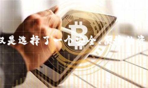 TP钱包是一个多链数字资产钱包，支持多种区块链资产的管理。如果我们提到“TP钱包开源”，通常是指其软件的源代码是公开的，任何人都可以查看、使用、修改和分发。这种开源的特性在区块链和加密货币的生态系统中，通常意味着更高的透明度和安全性。

### 开源的意义

透明与信任
在传统软件中，用户往往需要完全信任软件开发方，因为用户无法查看和理解底层代码。而在开源项目如TP钱包中，开发者和用户都可以访问源代码，这样任何安全漏洞或恶意代码都能被社区成员发现和修复。这种透明度增加了用户对于软件的信任。

社区驱动的开发
开源项目通常会吸引开发者社区的参与。在TP钱包的开源版本中，全球各地的开发者可以共同协作，提出功能改进、修复bug，甚至增加新的服务。这种社区参与能够极大地推动软件的创新和功能扩展，使得钱包不断适应用户需求。

提高安全性
由于源代码是公开的，所以它允许任何有能力的开发人员进行审查与测试，促使开发团队在安全性上投入更多精力。TP钱包的用户可以获得更高的安全保障，因为和传统钱包相比，潜在的安全隐患更容易被发现和解决。

### TP钱包的特点

多链支持
TP钱包的一个显著特点是支持多个区块链网络。这意味着用户可以在同一个钱包中管理不同种类的数字资产，例如比特币、以太坊以及众多的ERC20代币。这样的功能对于需要频繁转移和管理多种资产的用户无疑是个便利。

用户友好的界面
TP钱包致力于为用户提供流畅的操作体验。从初学者到专业用户，都能轻松上手其界面。该钱包通常提供直观的导航和便捷的功能设置，保证用户能够快速找到所需功能，无论是转账还是查看交易记录。

安全性措施
TP钱包在安全性上也投入了大量资源。它通常会采用多种加密技术来保护用户资产，如冷钱包存储、私钥管理等。用户在使用过程中，如能开启双因素认证（2FA），可以进一步提升其账户的安全性。

### 开源社区的未来展望

独立开发者的创新空间
开源的TP钱包不仅对普通用户有利，它也为志同道合的开发者提供了一个展示才华和创新能力的平台。优秀的开发者可以利用TP钱包的基础架构，创造出自己独特的功能或扩展，推动整个钱包生态的繁荣。

金融包容性
同时，开源也意味着金融服务的包容性。TP钱包作为一个开源项目，不受地域限制，任何人只要有互联网连接，就能自由使用其服务。这在某种程度上为那些缺少基础金融服务的地区提供了一种全新的解决方案，促进了金融的普惠性。

### 结语

选择开源，选择未来
在数字货币快速发展的今天，TP钱包作为一个开源项目，展现了其强大的潜力与灵活性。开源不仅仅是技术层面的开放，更是一种社区精神的体现。选择TP钱包，不仅是选择了一个安全、便捷的资产管理工具，更是参与到这个全球金融生态的创新和变革中去。这是一个充满机遇与挑战的时代，开源的TP钱包将引领我们向更加自由、平等的数字金融世界迈进。

以上是对TP钱包开源含义和相关方面的详细介绍，这些内容便于用户了解TP钱包的特性及其在开源生态中的重要性。