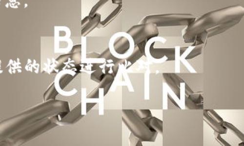 关于TP钱包（Trust Wallet）出现“有交易记录但没有币”的问题，首先要明确钱包的基本工作原理。TP钱包是一款去中心化的数字货币钱包，它的主要作用是安全地存储和管理用户的数字资产。然而，在某些情况下，用户在查询交易记录时可能会发现有记录却没有币，这样的情况常常让人感到困惑与不安。接下来，我们将逐步分析造成这种情况的可能原因以及应对方法。

1. 交易未完成
首先，造成TP钱包中有交易记录但是没有币的原因可能是交易尚未完成。数字货币交易通常需要经过多个区块的确认，如果确认不通过，数字资产并不会到账。检查交易记录时，可以查看交易状态，通常会显示“待确认”或者“交易失败”。如果是这样，可以耐心等待，或者联系交易所以重新发送交易。

2. 错误的地址
另一个常见的原因是错误的接收地址。如果您在进行转账时，误将数字货币发送到了错误的地址，交易记录中会展现出有发送记录，但实际上您的币并没有到达您的钱包。如果可以，您可以联系接收方，尝试找回资产，这通常是非常复杂且费时的过程。

3. 多链钱包的复杂性
TP钱包支持多种区块链网络，这意味着如果您在发送或者接收数字货币时，选择了错误的网络链也会导致币丢失。确保在发送之前，您所选的链与接收地址所属于的链是相同的。例如，如果您通过Ethereum链发送USDT，而接收方的地址属于Tron链，资产可能会丢失。检索多链余额时，可以切换不同的链查看您所有的资产。

4. 智能合约问题
有些币种可能依赖于智能合约进行转账。若这些智能合约存在漏洞或者未能如预期执行，则可能会导致数字资产未能到账。在使用任何代币或参与DeFi项目的时候，请确保您了解相关的智能合约及其安全性。

5. 钱包数据未更新
有时，TP钱包可能没有及时更新余额。这种情况下，建议您尝试刷新钱包数据，或者重新启动应用程序。技术上，这是因为钱包会周期性地向区块链网络请求数据，有时可能会存在延迟，导致您无法及时看到最新的余额信息。

6. 私钥或助记词丢失
最后，如果您无法找到钱包中的币，可能是因为您在使用TP钱包时更换了设备，或者您的钱包助记词或私钥丢失。在钱包中，助记词是您获取和恢复资产的唯一钥匙。如果丢失，则将无法再取回您的数字资产。

如何保护您的TP钱包资产
为了更好地管理并保护您的数字资产，建议采取以下预防措施：
ul
    listrong定期备份助记词：/strong确保将助记词保存在安全的地方，方便在需要时恢复钱包。/li
    listrong开启双重认证：/strong激活钱包的双重认证功能，以增加帐户的安全性。/li
    listrong更新应用程序：/strong定期检查TP钱包更新，及时应用新版本以修复可能的安全漏洞。/li
/ul

常见问题解答
strong1. 如何检查我的交易状态？/strong
您可以在TP钱包的交易记录页面查看每笔交易的状态。每笔交易背后通常有一串区块链交易哈希值，通过这些哈希值，也能够在对应的区块链浏览器上查询到更详细的信息。

strong2. 如果币确实发送失败，怎么办？/strong
如果交易状态是“失败”，通常会有指定原因，您可以根据系统提示尝试确认和纠正问题后，重新发送交易。同时，不要忘记通过相应的区块链浏览器确认交易状态，与钱包提供的状态进行比对。

总之，在使用TP钱包的过程中，了解并注意这些细节非常重要，保障自己的数字资产安全。希望通过以上内容，您能够更轻松地管理和维护自己的数字资产。