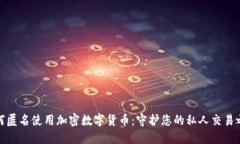 如何匿名使用加密数字货