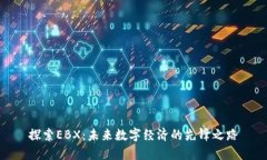 探索EBX：未来数字经济的