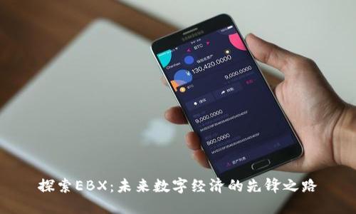 探索EBX：未来数字经济的先锋之路