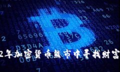 在2022年加密货币熊市中寻