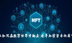 “流浪汉如何在数字世界