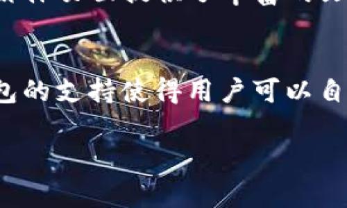 TP钱包（TronLink Wallet）是一个支持Tron（波场）区块链的数字资产钱包。它允许用户存储、发送和接收TRX及其基于TRC10和TRC20标准的代币。关于TP钱包在美国的使用情况，以下是一些相关信息：

TP钱包的功能和特点
TP钱包不仅支持基本的加密货币交易，还包含去中心化应用（DApp）的支持，使用户能够方便地参与流行的DeFi项目、NFT交易及各种区块链应用。用户可以通过TP钱包管理自己的资产，轻松查询价格和进行交易。它的用户界面友好，让即便是初学者也能快速上手。

在美国使用TP钱包的可行性
在美国，使用TP钱包是完全可行的。用户可以在TP钱包中创建一个新钱包，或者导入已有的钱包地址。通过TP钱包，用户可以在全球任意地点进行数字货币交易，只要他们的设备能够连接到互联网。美国的监管政策对加密货币的态度相对开放，为用户提供了一个较为宽松的环境来使用这些钱包。

法律和合规性
尽管美国对加密货币的接受度较高，但不同州的法律和监管要求可能会有所不同。某些州可能会对加密货币交易和钱包服务提供更严格的监管，因此用户在使用TP钱包时需要了解他们所在州的相关法规。例如，某些州可能需要用户在使用加密货币进行交易时进行KYC（了解你的客户）认证。

安全性和隐私保护
TP钱包在安全性方面提供了多层保障，例如私钥由用户自己管理，而不是通过中心化的服务器存储。因此，如果用户妥善保管自己的私钥，就能有效地保护自己的数字资产不受黑客攻击和窃取的威胁。此外，TP钱包还支持多重签名及令牌保护，进一步增强了安全性。

数字资产管理和使用技巧
在TP钱包中进行数字资产管理时，一些实用的小技巧可以提高用户的体验。例如，用户可以定期备份他们的钱包，确保在意外情况下可以恢复访问。此外，对于频繁交易的用户，建议使用交易所充值而不是直接转账至钱包，这样可以节省交易费用。

社区支持与资源
TP钱包拥有一个活跃的社区支持网络，用户可以参与论坛或社交媒体上的讨论，分享经验和获取帮助。此外，TP钱包的官方网站和社交媒体页面提供了丰富的文档和教程，帮助用户更好地理解钱包的使用以及最新的技术动态。

总结
总之，TP钱包在美国是一个方便且安全的数字资产管理工具。尽管用户需要遵循当地的法律法规，但整体上，美国对加密货币和相关钱包的支持使得用户可以自由地进行交易和管理资产。通过合理的安全措施和资源利用，用户能够最大限度地发挥TP钱包的价值，为自己的数字资产保驾护航。

希望这些信息可以帮助你更好地了解TP钱包在美国的使用情况！如有其他问题，欢迎随时询问。