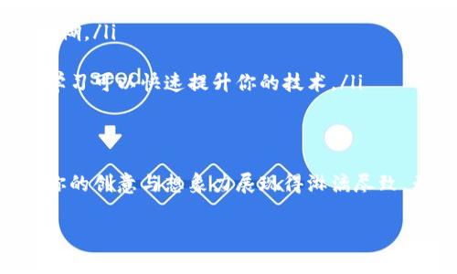 在手机上使用TP钱包进行图片处理（P图）通常不是它的主要功能，TP钱包主要用于数字资产的管理和交易。不过，如果你想对图片进行简单编辑，可以采用一些常用的手机应用程序来实现。下面我为你提供了一些步骤和推荐的APP，让你可以轻松地在手机上进行图片编辑。

选择合适的图片编辑软件
首先，你需要选择一款适合手机使用的图片编辑软件。以下是一些推荐的APP：
ul
    listrongSnapseed/strong：这是一款功能强大的免费图片编辑软件，由Google开发。它提供了多种编辑工具和滤镜，可以轻松调整亮度、对比度、饱和度等。/li
    listrongPicsArt/strong：一款非常受欢迎的图像编辑和分享应用，还具有社交功能，方便与朋友分享你的作品。/li
    listrongVSCO/strong：虽然主要是一个照片滤镜和编辑工具，但它的社区功能也强大，你可以在这里找到灵感。/li
/ul

开始进行P图
在你选择了合适的应用后，可以按照以下步骤来进行P图：
ol
    listrong导入图片/strong：打开你选择的图片编辑应用，点击“导入”或“打开”按钮，选择你想编辑的图片。/li
    listrong使用编辑工具/strong：根据应用的不同，通常会有工具栏，里面包含裁剪、旋转、滤镜、调色等功能。选择你想要使用的工具，进行相应的调整。/li
    listrong添加元素/strong：如果你想要P图，比如添加文本、贴纸或其他元素，大多数应用都有添加图层的功能。你可以按照自己的审美选择合适的设计。/li
    listrong保存与分享/strong：完成P图后，别忘了保存你的作品。通过应用的“保存”选项，可以将编辑后的图片保存在手机相册中，或直接分享至社交平台。/li
/ol

提升P图技巧
为了让你的P图效果更加出色，以下是一些建议：
ul
    listrong使用高质量的原图/strong：高分辨率的图片能够让你在编辑时保持良好的质量，避免因放大而导致的模糊。/li
    listrong多进行尝试/strong：不要害怕使用各种工具和特效，偶尔的尝试和实验可以帮助你找到更好的效果。/li
    listrong看教程，积累经验/strong：网上有很多优秀的P图教程，尤其在YouTube和Instagram上，跟随这些教程学习可以快速提升你的技术。/li
/ul

总结
P图不仅是一种简单的图片编辑技巧，更是一种个性化表达的方式。通过灵活运用手机上的各种工具和软件，你能够将你的创意与想象力展现得淋漓尽致。无论是用于社交媒体的分享或是个人的艺术创作，合适的工具和技巧都能帮助你更好地实现视觉表达。

希望这些信息能帮助你在手机上实现优秀的P图效果！如果你还有其他具体问题，欢迎继续询问！