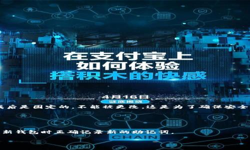 助记词是区块链钱包（例如TP钱包）中一个重要的安全元素，用于恢复和访问钱包中的资产。一般来说，助记词在生成后是固定的，不能被更改。这是为了确保安全性，以防止恶意用户通过更改助记词来获取资产。因此，用户在创建钱包时需要妥善保存助记词，以避免丢失访问权。

如果您对助记词的安全性或隐私有疑虑，可以考虑以下几点：

1. **备份助记词**：将助记词保存在安全的地方，比如离线纸张记录或安全的密码管理工具中。
2. **创建新钱包**：如果您担心当前钱包的安全性，可以创建一个新的钱包，并将资产转移到新钱包中。确保在创建新钱包时正确记录新的助记词。

总之，助记词不可以更改，用户应该通过备份、转移资产等方式来维护钱包的安全性。