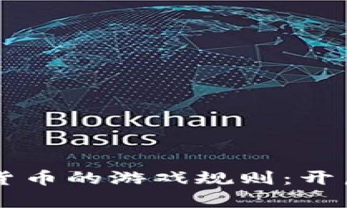 掌握加密数字货币的游戏规则：开启你的财富之门