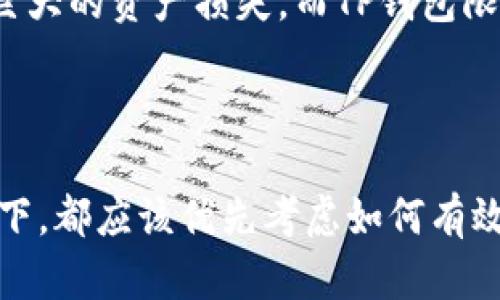 在讨论TP钱包是否可以多开分身之前，我们需要先理解TP钱包的功能和目的。TP钱包是一个流行的数字资产管理工具，支持用户存储、管理和交易各种加密货币。对于一些用户来说，多开分身可能是出于管理多个账户、进行不同的交易活动等目的。

### TP钱包的多开分身

1. 多开的需求
许多加密货币投资者希望能够在不同的账户间分开管理他们的资产。例如，一些人可能希望将长期投资和日常交易分开，以便更好地控制风险和收益。对于这部分用户，能够多开分身的功能显得尤为重要。

2. TP钱包的限制
目前，TP钱包并不支持在同一设备上直接多开分身。大多数主流加密钱包出于安全考虑，通常会限制同时激活多个账户。这是为了防止资产被误用或盗取。换句话说，TP钱包的设计哲学更倾向于安全性而非账户的随意切换。

3. 常见的替代方案
虽然TP钱包不支持多开分身，但用户仍有一些替代方案可供选择：
ul
    listrong使用不同的设备：/strong用户可以在不同的设备上安装TP钱包，比如手机、平板和电脑。每一台设备上都可以注册不同的账号，进而实现多资产管理的目的。/li
    listrong使用虚拟机或模拟器：/strong一些技术用户可能会选择使用虚拟机或手机模拟器来创建多个环境，进而在同一台设备上运行多个TP钱包实例。/li
    listrong考虑其他钱包：/strong有些钱包支持多账户功能，可以支持用户同时登录多个账户，比如某些去中心化钱包或交易所平台。这些可能是更为灵活的选择。/li
/ul

4. 口碑与用户体验
TP钱包因其便捷性和安全性得到了广泛好评。但是，用户在操作上面临的局限性也是需要考虑的。有些用户提到，由于不能多开分身，导致在同时管理多个资产时有些不便。

5. 安全性的重要性
在接受不支持多开账户的情况下，用户需要红线安全性。虽然多开分身方便，但若管理不善、账户泄露，则可能导致巨大的资产损失。而TP钱包限制了多开分身的功能，反而为用户的资产安全提供了一定的保障。

### 结论

多开分身虽然可以提供更为灵活的账户管理，但是在TP钱包这样的主流数字钱包中，安全性更为重要。在任何情况下，都应该优先考虑如何有效且安全地管理您的数字资产，而不是单纯追求多个账户的便利。希望本篇分析能够对您在使用TP钱包时有所帮助。