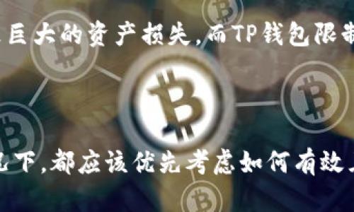 在讨论TP钱包是否可以多开分身之前，我们需要先理解TP钱包的功能和目的。TP钱包是一个流行的数字资产管理工具，支持用户存储、管理和交易各种加密货币。对于一些用户来说，多开分身可能是出于管理多个账户、进行不同的交易活动等目的。

### TP钱包的多开分身

1. 多开的需求
许多加密货币投资者希望能够在不同的账户间分开管理他们的资产。例如，一些人可能希望将长期投资和日常交易分开，以便更好地控制风险和收益。对于这部分用户，能够多开分身的功能显得尤为重要。

2. TP钱包的限制
目前，TP钱包并不支持在同一设备上直接多开分身。大多数主流加密钱包出于安全考虑，通常会限制同时激活多个账户。这是为了防止资产被误用或盗取。换句话说，TP钱包的设计哲学更倾向于安全性而非账户的随意切换。

3. 常见的替代方案
虽然TP钱包不支持多开分身，但用户仍有一些替代方案可供选择：
ul
    listrong使用不同的设备：/strong用户可以在不同的设备上安装TP钱包，比如手机、平板和电脑。每一台设备上都可以注册不同的账号，进而实现多资产管理的目的。/li
    listrong使用虚拟机或模拟器：/strong一些技术用户可能会选择使用虚拟机或手机模拟器来创建多个环境，进而在同一台设备上运行多个TP钱包实例。/li
    listrong考虑其他钱包：/strong有些钱包支持多账户功能，可以支持用户同时登录多个账户，比如某些去中心化钱包或交易所平台。这些可能是更为灵活的选择。/li
/ul

4. 口碑与用户体验
TP钱包因其便捷性和安全性得到了广泛好评。但是，用户在操作上面临的局限性也是需要考虑的。有些用户提到，由于不能多开分身，导致在同时管理多个资产时有些不便。

5. 安全性的重要性
在接受不支持多开账户的情况下，用户需要红线安全性。虽然多开分身方便，但若管理不善、账户泄露，则可能导致巨大的资产损失。而TP钱包限制了多开分身的功能，反而为用户的资产安全提供了一定的保障。

### 结论

多开分身虽然可以提供更为灵活的账户管理，但是在TP钱包这样的主流数字钱包中，安全性更为重要。在任何情况下，都应该优先考虑如何有效且安全地管理您的数字资产，而不是单纯追求多个账户的便利。希望本篇分析能够对您在使用TP钱包时有所帮助。