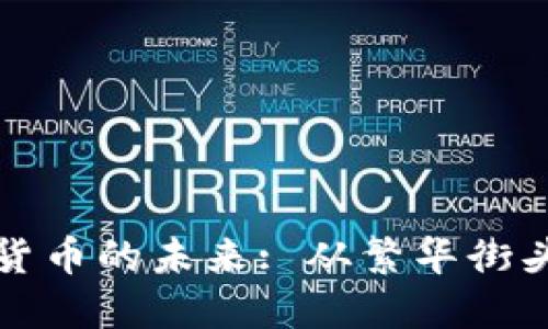 在纽约市掌握加密货币的未来: 从繁华街头到数字财务新纪元