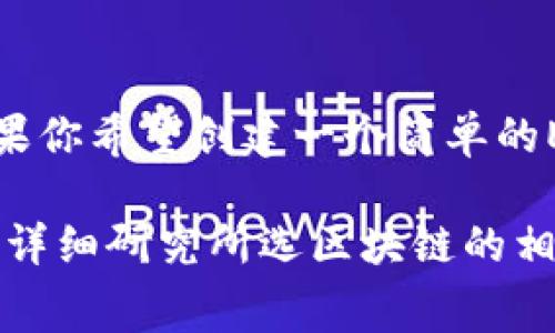 创建代币的具体费用取决于多个因素，包括你选择的区块链平台和代币的类型。一般来说，创建代币的过程涉及到以下几个主要步骤和可能的费用：

### 1. 选择区块链平台
不同的区块链平台有不同的创建代币的方式和费用。常见的平台包括以太坊、币安智能链、Solana等。

以太坊
以太坊是创建代币最常用的平台之一。为了在以太坊上创建代币，你需要支付“Gas费”，这是你在区块链上进行交易或执行智能合约的费用。这些费用会随着网络的拥堵程度而变化，通常在几美元到几十美元不等。

币安智能链
币安智能链的手续费通常低于以太坊，Gas费可能在几美分到几美元之间，具体取决于网络的状态。

Solana
Solana以其高吞吐量和低手续费受到欢迎，创建代币的费用通常仅需几美分。

### 2. 编写智能合约
创建代币的另一部分是编写智能合约，这需要一些编程知识，特别是对Solidity等编程语言的理解。如果你自己编写，可能不需要支付额外的费用，但如果你聘请开发者，费用可能从数百美元到数千美元不等。

### 3. 部署智能合约
部署智能合约同样需要支付Gas费，这也会受到网络状态的影响。如果你在以太坊或币安智能链上部署智能合约，费用将根据你的合约复杂性和网络状态来变化。

### 4. 市场推广和初始流动性
创建代币后，你可能还需要一定的预算用于市场推广和流动性提供。这部分成本因项目定位不同而异，可能需要数百到数千美元。

### 总结
总的来说，创建代币的成本可以从几十美元到几千美元不等，具体取决于你的选择和需求。如果你希望创建一个简单的ERC-20代币，成本可能在100到300美元之间；如果你需要更复杂的功能，费用会更高。

**注意**: 以上信息仅供参考，实际费用可能因市场和技术变动而有所不同。建议在决策之前详细研究所选区块链的相关政策和费用结构。