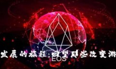 探索加密货币发展的旅程