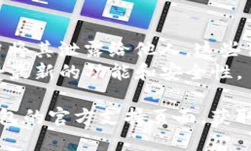 要登录TP钱包，您可以按照以下步骤操作：

1. **下载并安装TP钱包**：
   - 如果您还没有安装TP钱包，请前往官方应用商店（如Apple App Store或Google Play Store）搜索“TP钱包”进行下载。
   - 或者，您也可以访问TP钱包的官方网站，下载最新版本的桌面客户端。

2. **打开TP钱包应用**：
   - 安装完成后，找到您设备上的TP钱包图标，点击打开。

3. **选择登录方式**：
   - 在TP钱包的主界面，您将看到“登录”选项。点击后，系统会提示您输入密码或选择其他登录方式（如助记词、私钥等）。

4. **输入您的账户信息**：
   - 如果您选择密码登录，输入您的钱包密码。
   - 如果您选择通过助记词或私钥登录，请根据系统提示输入正确的助记词或私钥。

5. **确认信息并登录**：
   - 在输入完信息后，确认无误，然后点击“登录”或“确认”。等待系统验证您的信息。

6. **成功登录后**：
   - 登录成功后，您将进入TP钱包主界面，在这里您可以查看账户余额、交易记录以及进行各种操作。

### 注意事项：
- **安全性**：请务必保护您的私钥和助记词，切勿将其泄露给他人。这些信息是您钱包的唯一访问凭证。
- **更新**：确保您的TP钱包始终保持更新，以享受最新的功能和安全性。

如果您在登录过程中遇到任何问题，建议访问TP钱包的官方支持页面，获取更多的帮助和支持。