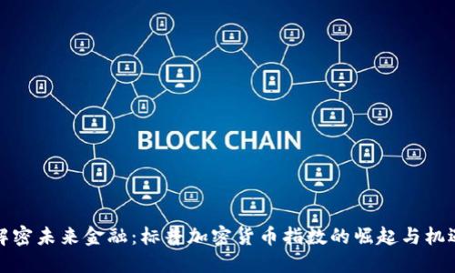 解密未来金融：标普加密货币指数的崛起与机遇