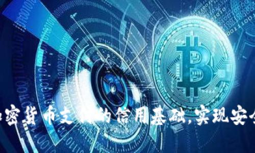 掌握加密货币支付的信用基础，实现安全交易！