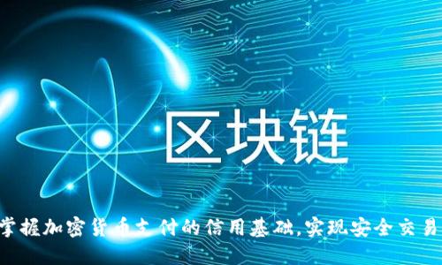 掌握加密货币支付的信用基础，实现安全交易！