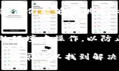 导入TP钱包助记词遇到问题能让人感到焦虑，但请不要担心，这里有一些建议和步骤，帮助你解决这个问题。

确认助记词的准确性
首先，请确保你输入的助记词是准确的。助记词通常由12、15、18、21或24个单词组成，包含有特定的顺序和拼写。你可以逐个对照确认，避免拼写错误或顺序错误。

检查网络连接
确保你的设备连接到一个稳定的网络。有时候，网络连接不稳定会导致导入过程失败。如果可能，切换到一个更稳定的Wi-Fi网络或者重启你的路由器。

使用最新版本的TP钱包
确保你使用的是TP钱包的最新版本。开发者常常会修复应用中的漏洞，更新到最新版本往往可以解决很多问题。

重启应用程序
有时候，应用程序可能会出现临时故障。尝试关闭TP钱包并重新打开，然后再试一次导入助记词。

尝试其他设备
若以上方法无效，可以尝试在其他手机或设备上导入助记词。这样可以确认问题是否出在设备本身。

联系TP钱包的客服支持
如果经过尝试仍然无法导入助记词，你可以考虑联系TP钱包的客服支持。他们能够提供专业的技术支持，帮助你解决问题。

注意安全
在导入助记词的过程中，请务必注意个人信息的安全，确保不在不安全的环境中操作，以防止助记词被泄露。

总之，导入TP钱包的助记词若有困难，不必慌张，按照这些步骤逐一排查，通常可以找到解决方法。希望这些建议能够帮助你顺利恢复你的钱包。