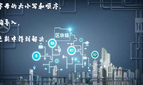 看起来您在处理某个钱包问题。如果您能提供更具体的细节，例如是哪种类型的钱包（如TP钱包，MetaMask等），或是遇到的具体错误信息，我将能更好地帮助您解决问题。通常来说，导入失败可能与以下因素有关：

1. **种子短语或私钥错误**：确保您输入的种子词语或私钥是完全正确的，包括字母的大小写和顺序。

2. **网络问题**：确认您的网络连接是否正常，有时网络问题会导致钱包无法正确导入。

3. **钱包版本**：检查您使用的钱包是否为最新版本，有些问题可能会在后续的更新中得到解决。

4. **兼容性问题**：确保您使用的钱包与您想要导入的资产或网络兼容。

如果您能提供更多信息，我将很乐意为您提供进一步的帮助！