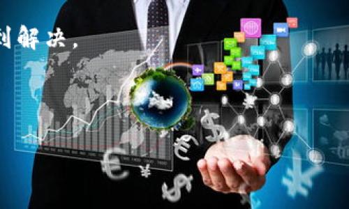 看起来您在处理某个钱包问题。如果您能提供更具体的细节，例如是哪种类型的钱包（如TP钱包，MetaMask等），或是遇到的具体错误信息，我将能更好地帮助您解决问题。通常来说，导入失败可能与以下因素有关：

1. **种子短语或私钥错误**：确保您输入的种子词语或私钥是完全正确的，包括字母的大小写和顺序。

2. **网络问题**：确认您的网络连接是否正常，有时网络问题会导致钱包无法正确导入。

3. **钱包版本**：检查您使用的钱包是否为最新版本，有些问题可能会在后续的更新中得到解决。

4. **兼容性问题**：确保您使用的钱包与您想要导入的资产或网络兼容。

如果您能提供更多信息，我将很乐意为您提供进一步的帮助！