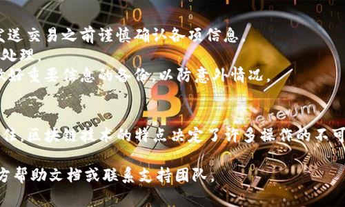 如果你想取消 TP 钱包中的交易，下面是一些步骤和注意事项，希望能帮助你顺利完成这一过程。

步骤一：检查交易状态
首先，在你决定取消某一笔交易之前，务必检查该交易的状态。通常，交易状态分为“待处理”、“已确认”和“失败”。如果你的交易已经被确认，那么就无法取消。

步骤二：进入交易记录
打开 TP 钱包，找到“交易记录”或“交易历史”选项。这一部分一般会显示你最近的所有交易，包括详情、时间和状态等。

步骤三：选择要取消的交易
在交易记录中，找到你想要取消的那笔交易。点击该交易以查看更详细的信息，这通常会包括交易的金额、时间以及接收方的地址。

步骤四：查找取消选项
如果该笔交易仍处于“待处理”状态，通常会看到一个“取消交易”或“撤销”按钮。点击这个按钮，系统会询问你是否确认取消交易。

步骤五：确认交易取消
在弹出的确认框中，仔细阅读提示信息，然后确认您的选择。此时，系统会处理您的请求，并在几秒钟内反馈取消结果。

步骤六：查看取消结果
返回交易记录页面，查看之前的交易状态，确保该笔交易已成功取消。如果状态仍然显示为“待处理”，可能需要稍等一些时间。

注意事项
1. 只有未确认的交易才能被取消：一旦交易被区块链网络确认，就无法撤销。请在发送交易之前谨慎确认各项信息。
2. 网络拥堵可能延迟取消：如果网络拥堵，交易的取消请求可能需要额外时间才能处理。
3. 备份你所有的重要信息：虽然大多数钱包都有历史记录，但在操作过程中，建议做好重要信息的备份，以防意外情况。

总结
取消 TP 钱包中的交易并不复杂，关键是要确认交易的状态和时机。然而，要时刻记住，区块链技术的特点决定了许多操作的不可逆性。因此，在进行任何交易之前，仔细核查每一笔交易的信息是非常重要的一步。 

希望这些信息能帮助你更好地管理你的 TP 钱包交易。如有更多疑问，建议查阅官方帮助文档或联系支持团队。