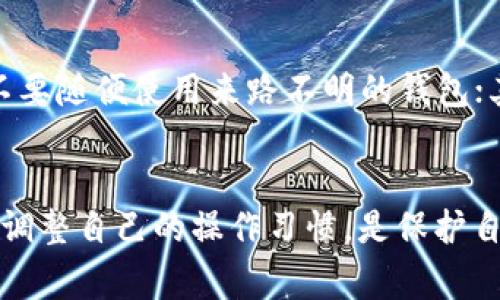 关于“t p钱包国家能查封吗”的问题，这涉及到不同国家对数字货币钱包和交易的法律法规。通常来说，各个国家对于数字货币的监管政策各异。有些国家可能会对某些钱包采取封禁措施，尤其是在这些钱包涉及到洗钱、诈骗或其他违法行为时。

在具体讨论之前，我们需要了解一些背景信息。

数字货币与钱包的基本概念
数字货币，顾名思义，是以电子方式存在的货币。与传统纸币不同，数字货币在网络上流通，使用密码学技术确保交易的安全性。钱包则是存储、接收和发送这些数字货币的工具，它可以是软件、硬件甚至是纸质形式的。

国家对数字货币的监管现状
各国政府对数字货币的看法截然不同。在一些国家，如美国和日本，数字货币被视为合法资产，且有相应的监管机构对其进行管理。而在其他一些国家，如中国，政府则对数字货币采取了更为严厉的限制措施，甚至禁止交易所的运营。无论是哪种情况，国家的政策都会直接影响到数字钱包的使用。

封禁数字钱包的可能性
如果一个国家决定封禁某些特定的钱包，通常是基于两种原因：第一，钱包被用于非法交易或者犯罪活动；第二，国家希望维护其金融体系的稳定，避免数字货币对法币产生冲击。在这样的情况下，政府可以通过关闭相关网络服务、限制IP地址或其他技术手段来实现封禁。

个人保护措施
在当前复杂的数字货币环境中，保护自己的钱包安全是非常重要的。用户可以采取以下几种措施：首先，选择信誉良好的钱包服务，不要随便使用来路不明的钱包；其次，定期备份钱包信息，以防止数据丢失；最后，保持警惕，及时了解相关的法律法规变化，确保自己的交易合法合规。

结论
总结来说，国家对t p钱包的封禁是有可能的，但需依据每个国家的法律法规。对于普通用户来说，保持对监管政策的关注，以便及时调整自己的操作习惯，是保护自己财产的最佳方式。同时，选择适用且安全的钱包，将有助于用户更安心地进行数字货币交易。