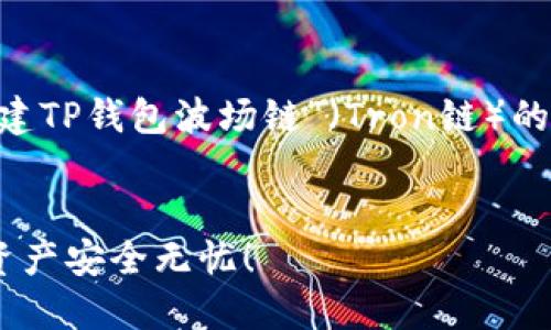为了回应您的请求，我将为您设计一个有关“如何创建TP钱包波场链”（Tron链）的高质量和关键词，并提供详细介绍。以下是具体内容。


一步一步教你如何创建TP钱包波场链，让你的数字资产安全无忧！