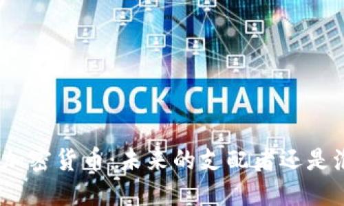 金融战争中的加密货币：未来的支配者还是泡沫的终结者？