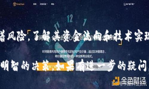 关于“t p钱包的bzz”的问题，如果您想了解集成某种具体服务的数字钱包的真实性，建议采取以下几步措施进行调查和验证：

1. 研究数字钱包的背景信息
首先，您可以在互联网搜索“t p钱包”的基本信息，包括它的创建团队、公司背景和发展历程等。如同探访一家新开的餐馆，了解它的创始人和团队经验将帮助您判断它的可靠性。

2. 查阅用户反馈和评价
看看已有用户的反馈是非常重要的。不妨在社交媒体或数字货币论坛中搜索相关信息，了解其他用户的体验。有些用户可能会分享他们的成功交易或遇到的问题，帮助您更好地评估这个钱包的可靠性。

3. 查看安全性和技术支持
安全性是评估数字钱包非常关键的一部分。查找钱包是否有冷存储、双重认证等安全措施。此外，阅读其隐私政策、客户支持服务以及事故应对措施也能帮助您理解其安全防护水平。

4. 检查合作伙伴和支持的项目
一些正规的数字钱包通常会与知名的区块链项目或金融机构建立合作关系。寻找这些合作伙伴可以帮助您验证钱包的可信度。

5. 警惕过高的回报承诺
如果某个钱包声称可以保证高额回报，您应该保持警惕。过于美好的承诺往往隐藏着风险，了解其资金流向和技术实现是非常重要的。

总之，通过以上几种方法，您可以对“t p钱包的bzz”进行更全面的了解，从而做出更明智的决策。如果有进一步的疑问，建议联系钱包的客服或相关技术支持以获取更多信息。