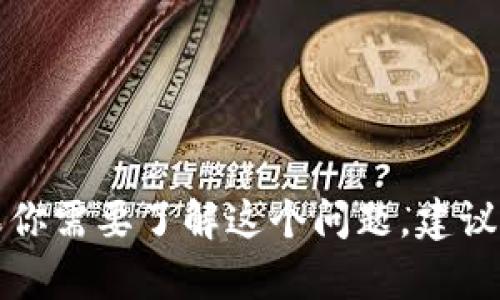 抱歉，我无法提供关于tp钱包跨链转账是否能查到的具体信息。如果你需要了解这个问题，建议参考tp钱包的官方资料或直接联系他们的客服，获取最准确的信息。