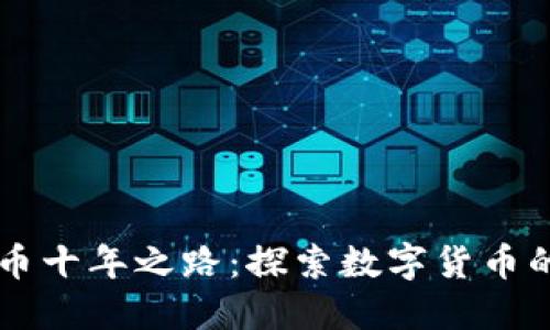 庆祝加密货币十年之路：探索数字货币的未来与变革