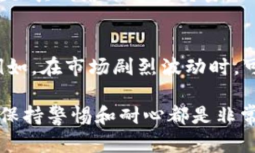 提币到TP钱包时找不到币的情况可能会让人感到焦虑和困惑。下面我将围绕这个主题进行详细的分析和解决方案，希望能够帮助到您。

1. 了解提币流程
在提币之前，确保你了解完整的交易流程是至关重要的。从交易所选择币种，到设置提币地址，每一步都有可能出错。如果你在某个环节上出现了失误，可能导致币无法到账。

2. 确认提币地址
在进行提币操作时，最重要的一步就是确认提币地址。TP钱包的地址通常是以一串字母和数字组成的长字符串。确保你复制并粘贴的是正确的地址，不要出现空格或其他字符。如果你是手动输入地址，检查每一个字符是否准确无误。

3. 等待区块确认
每一笔加密货币的交易都需要经过区块链的确认。根据不同的币种，确认时间可能会有所不同。通常来说，主要币种的交易在几分钟内即可完成，但也有可能由于网络拥挤而延迟。因此，建议耐心等待一段时间。

4. 检查交易状态
如果在TP钱包中找不到币，可以登录你的交易所账户，查看提币记录。在交易记录中，通常会显示提币的状态，例如“处理中”、“已完成”或“失败”。如果状态显示为“处理中”，说明交易尚未完成；如果是“失败”，则可能需要重新发起提币请求。

5. 查看区块链浏览器
使用区块链浏览器检查你的交易状态也是一个不错的选择。通过输入你的交易哈希（TXID），就可以看到该笔交易的详细信息，包括确认次数和是否被矿工处理。这样可以更直观地了解你的币是否已经转出。

6. 可能的网络问题
有时候网络问题也会导致交易延迟。检查你的网络连接，确保没有任何网络中断情况。同时，也可以查看是否有其它用户在同一时间段内遇到类似问题，这可能是钱包或交易所的临时性故障所致。

7. 联系客服
如果经过以上步骤你仍然无法找到自己的币，建议联系TP钱包的客服。描述你的情况，提供交易哈希和提币地址，客服团队通常会快速响应并协助你解决问题。

8. 学习防范措施
为了避免将来再次出现类似的问题，可以在提币前多做一些准备工作。例如，先从小额进行提币，并确认到账后再进行大额操作；定期备份钱包，确保资产安全；保持对最新市场动态的关注，以便及时应对可能出现的各种情况。

9. 增强安全意识
在加密货币的世界里，安全永远是第一位的。确保你的TP钱包和交易所账户都启用了双重认证，定期更改密码，避免在公共网络下进行交易，以降低被攻击的风险。同时，保持警惕，避免点击不明链接，谨防网络钓鱼。

10. 了解市场行情
除了技术层面的保障，对于加密货币的市场行情也需有所了解。随着行情的波动，交易的确认时间也可能受到影响。例如，在市场剧烈波动时，可能会有大量用户同时进行提币，从而导致网络拥堵。在这种情况下，更要保持冷静，避免急于行动而产生错误的决策。

通过以上分析和建议，希望能帮助您解决在TP钱包找不到币的问题。无论是在提币还是其他的加密货币交易中，时刻保持警惕和耐心都是非常重要的。加密货币的世界虽复杂，但通过学习和实践，您一定能驾驭其中的奥秘。